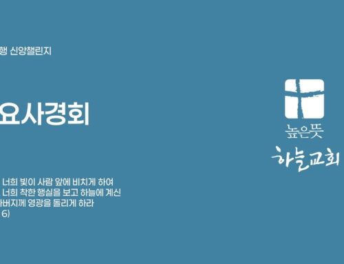 수요사경회