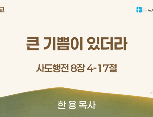 [2025.06.22] 큰 기쁨이 있더라 (행 8:4-17)
