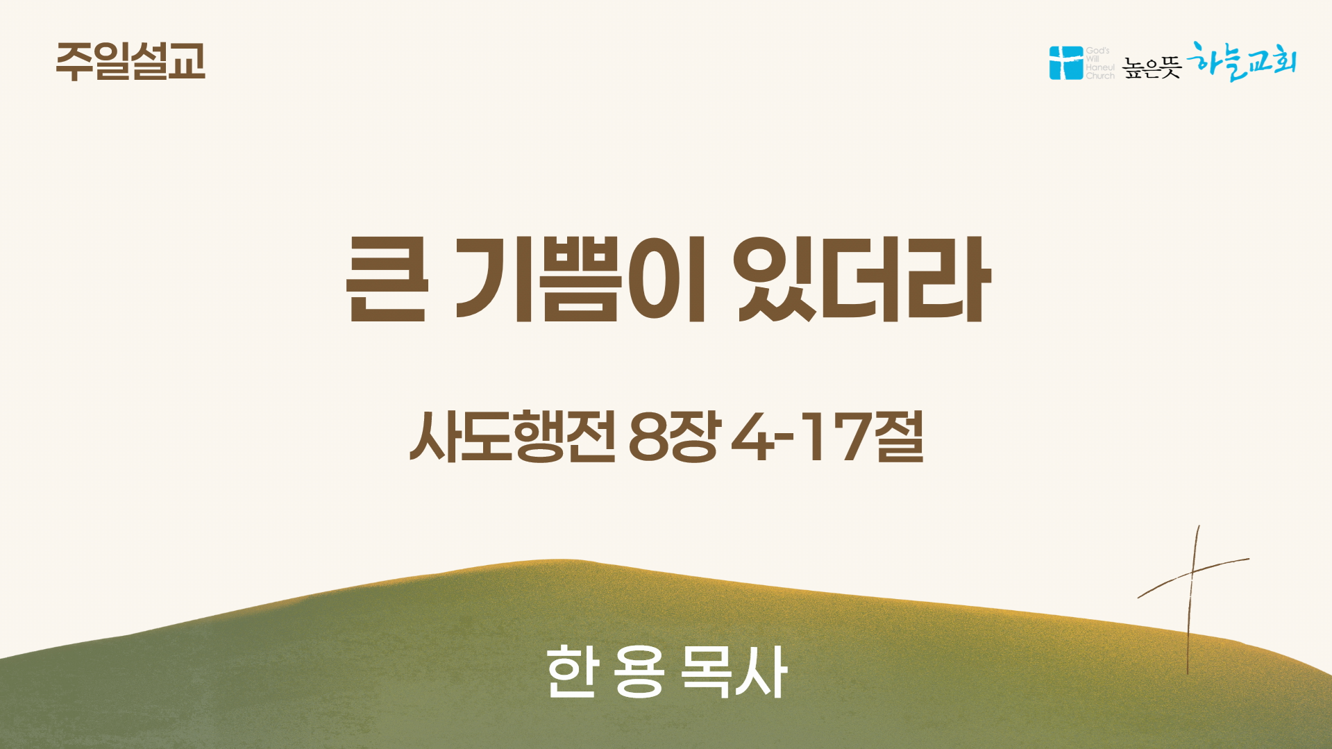[2025.06.22] 큰 기쁨이 있더라 (행 8:4-17)