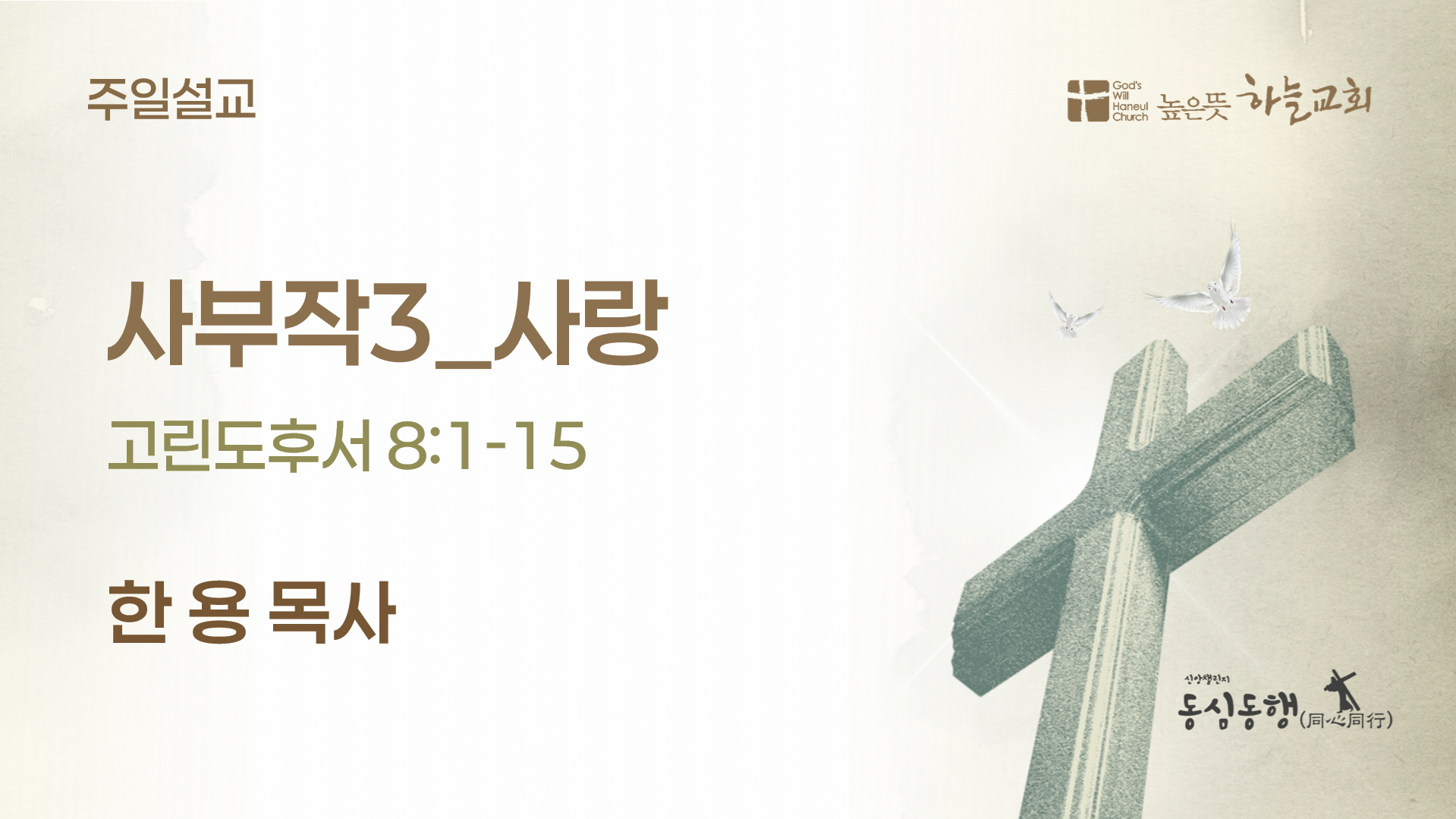 [2025.07.20] 사부작3 사랑 (고후 8:1-15)