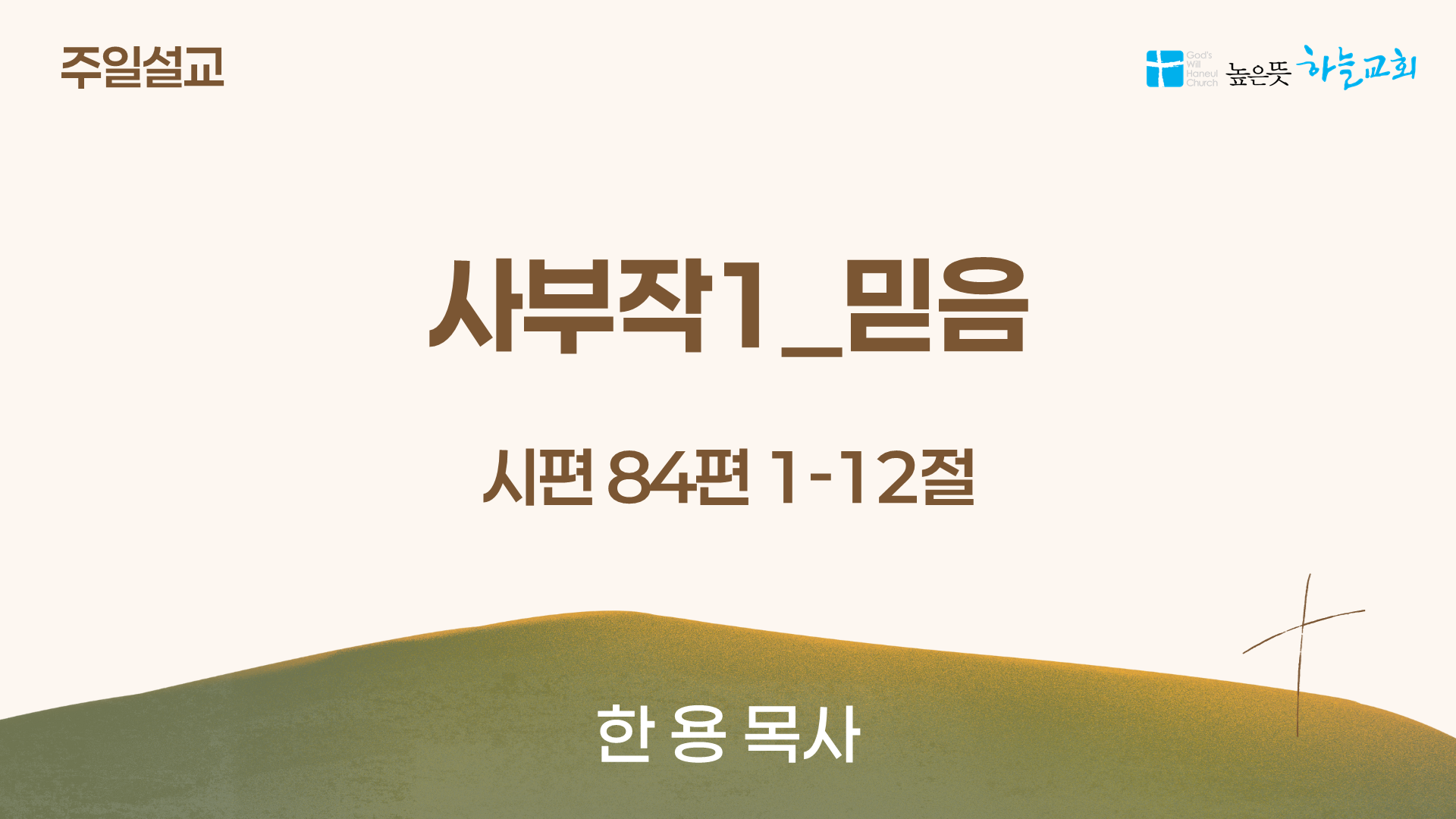 [2025.07.06] 사부작1 믿음 (시84:1-12)
