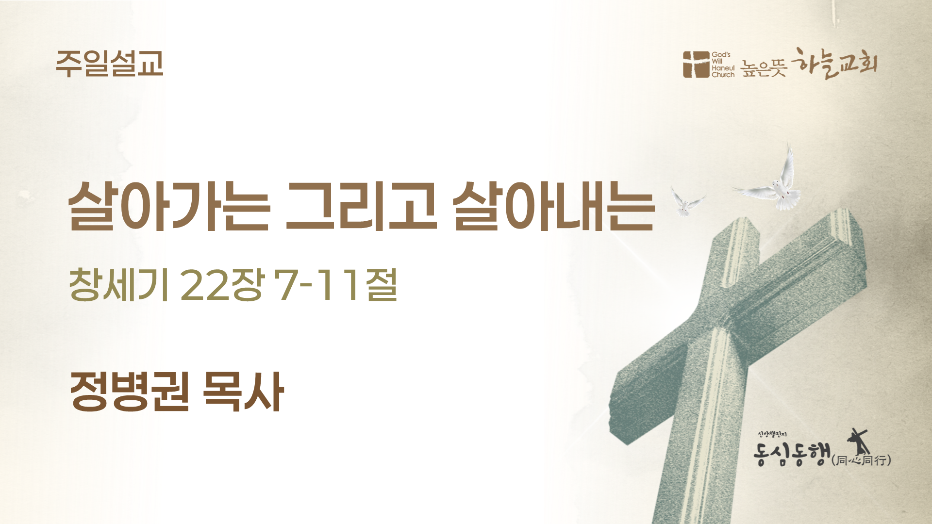 [2025.07.27] 살아가는 그리고 살아내는 (창 22:7-11)